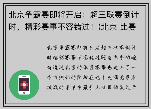 北京争霸赛即将开启：超三联赛倒计时，精彩赛事不容错过！(北京 比赛)
