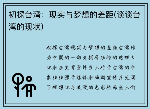 初探台湾：现实与梦想的差距(谈谈台湾的现状)