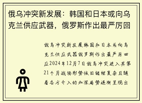 俄乌冲突新发展：韩国和日本或向乌克兰供应武器，俄罗斯作出最严厉回应