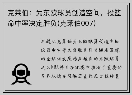克莱伯：为东欧球员创造空间，投篮命中率决定胜负(克莱伯007)