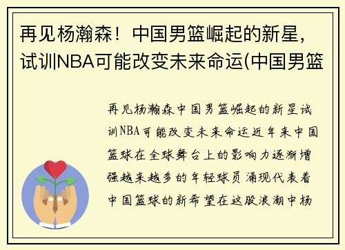 再见杨瀚森！中国男篮崛起的新星，试训NBA可能改变未来命运(中国男篮杨帆)