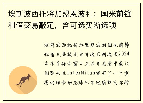 埃斯波西托将加盟恩波利：国米前锋租借交易敲定，含可选买断选项