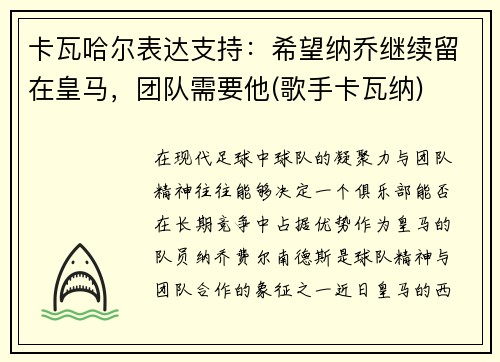 卡瓦哈尔表达支持：希望纳乔继续留在皇马，团队需要他(歌手卡瓦纳)