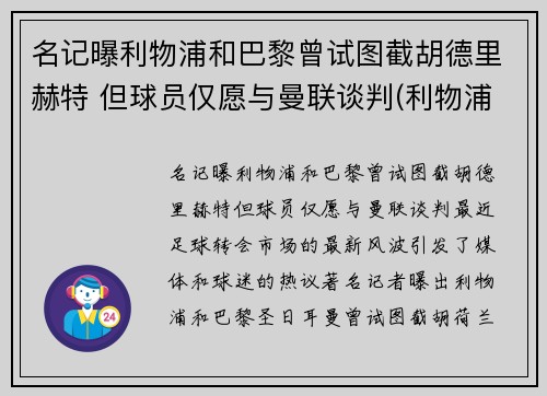 名记曝利物浦和巴黎曾试图截胡德里赫特 但球员仅愿与曼联谈判(利物浦对战巴塞罗那)