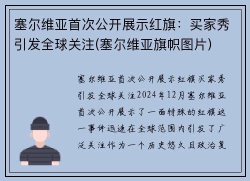 塞尔维亚首次公开展示红旗：买家秀引发全球关注(塞尔维亚旗帜图片)