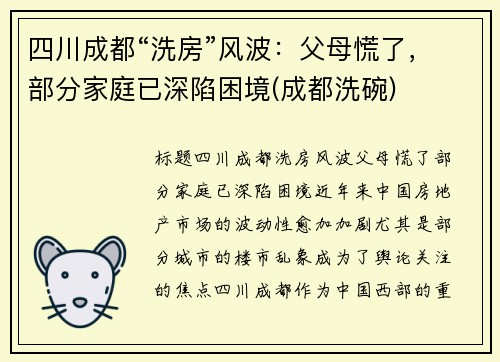 四川成都“洗房”风波：父母慌了，部分家庭已深陷困境(成都洗碗)