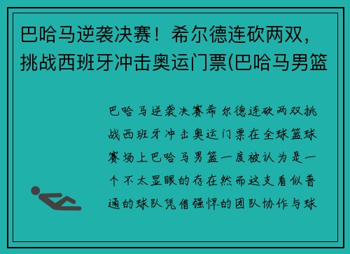 巴哈马逆袭决赛！希尔德连砍两双，挑战西班牙冲击奥运门票(巴哈马男篮希尔德)
