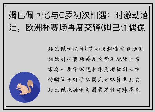 姆巴佩回忆与C罗初次相遇：时激动落泪，欧洲杯赛场再度交锋(姆巴佩偶像c罗合影)
