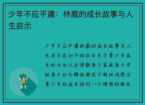 少年不应平庸：林葳的成长故事与人生启示