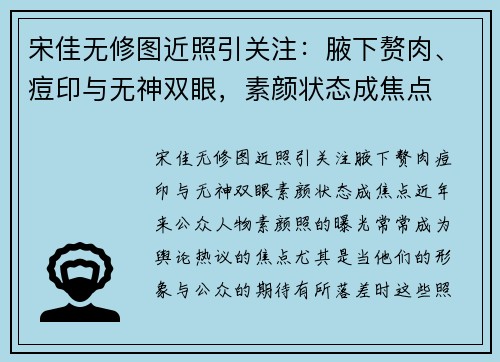 宋佳无修图近照引关注：腋下赘肉、痘印与无神双眼，素颜状态成焦点
