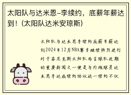 太阳队与达米恩-李续约，底薪年薪达到！(太阳队达米安琼斯)