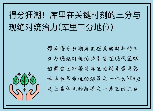 得分狂潮！库里在关键时刻的三分与现绝对统治力(库里三分地位)