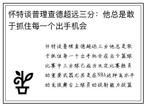 怀特谈普理查德超远三分：他总是敢于抓住每一个出手机会