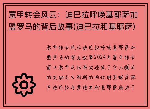 意甲转会风云：迪巴拉呼唤基耶萨加盟罗马的背后故事(迪巴拉和基耶萨)