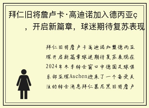 拜仁旧将詹卢卡·高迪诺加入德丙亚琛，开启新篇章，球迷期待复苏表现