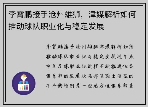 李霄鹏接手沧州雄狮，津媒解析如何推动球队职业化与稳定发展
