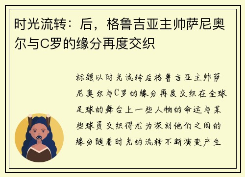 时光流转：后，格鲁吉亚主帅萨尼奥尔与C罗的缘分再度交织