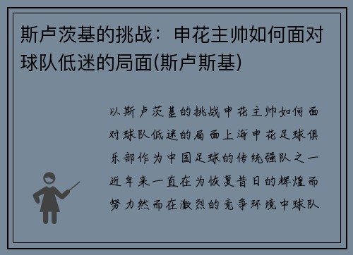 斯卢茨基的挑战：申花主帅如何面对球队低迷的局面(斯卢斯基)