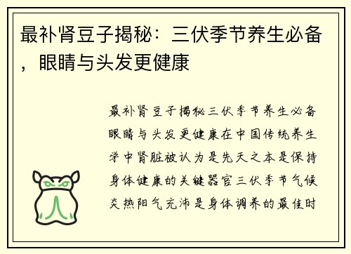 最补肾豆子揭秘：三伏季节养生必备，眼睛与头发更健康