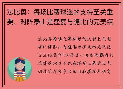 法比奥：每场比赛球迷的支持至关重要，对阵泰山是盛宴与德比的完美结合