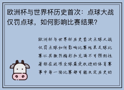欧洲杯与世界杯历史首次：点球大战仅罚点球，如何影响比赛结果？