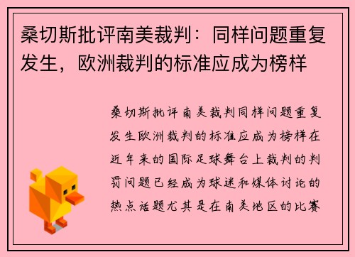 桑切斯批评南美裁判：同样问题重复发生，欧洲裁判的标准应成为榜样