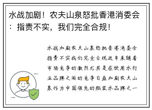 水战加剧！农夫山泉怒批香港消委会：指责不实，我们完全合规！