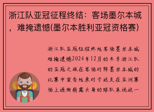 浙江队亚冠征程终结：客场墨尔本城，难掩遗憾(墨尔本胜利亚冠资格赛)