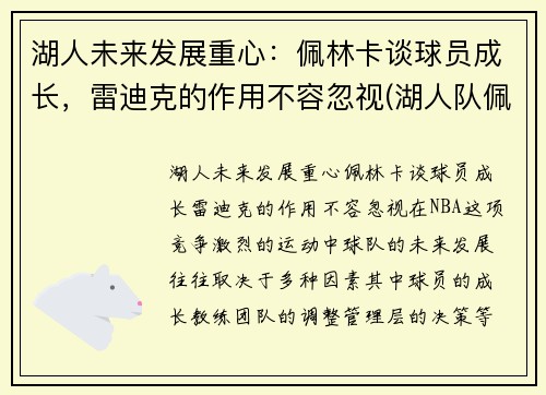 湖人未来发展重心：佩林卡谈球员成长，雷迪克的作用不容忽视(湖人队佩林卡是谁)