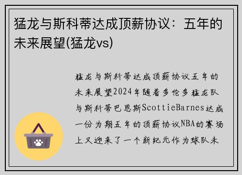 猛龙与斯科蒂达成顶薪协议：五年的未来展望(猛龙vs)