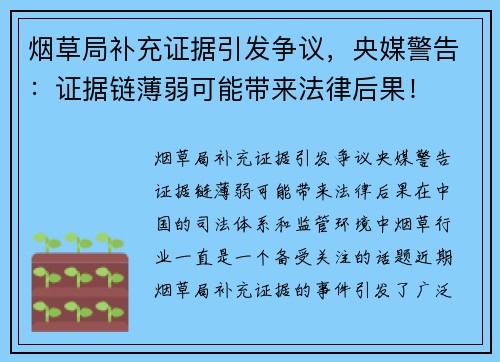 烟草局补充证据引发争议，央媒警告：证据链薄弱可能带来法律后果！