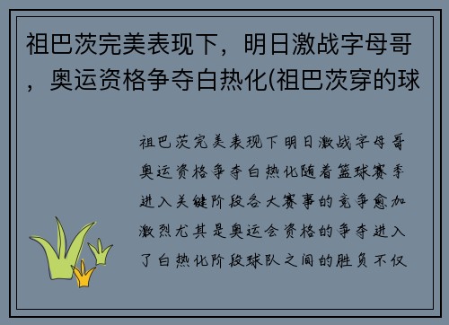 祖巴茨完美表现下，明日激战字母哥，奥运资格争夺白热化(祖巴茨穿的球鞋)