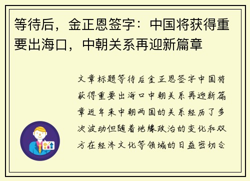 等待后，金正恩签字：中国将获得重要出海口，中朝关系再迎新篇章