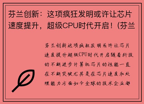 芬兰创新：这项疯狂发明或许让芯片速度提升，超级CPU时代开启！(芬兰高科技)