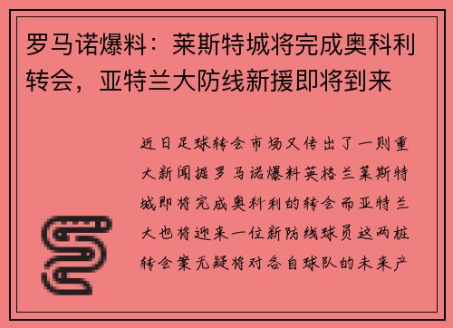 罗马诺爆料：莱斯特城将完成奥科利转会，亚特兰大防线新援即将到来