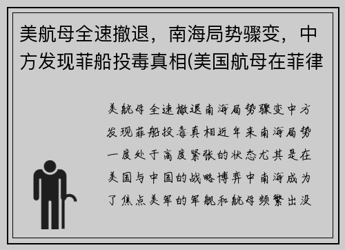 美航母全速撤退，南海局势骤变，中方发现菲船投毒真相(美国航母在菲律宾海域被飓风吹沉)