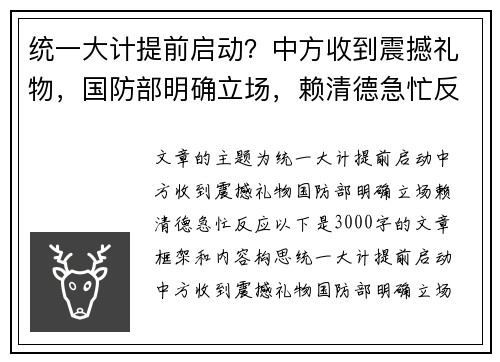 统一大计提前启动？中方收到震撼礼物，国防部明确立场，赖清德急忙反应