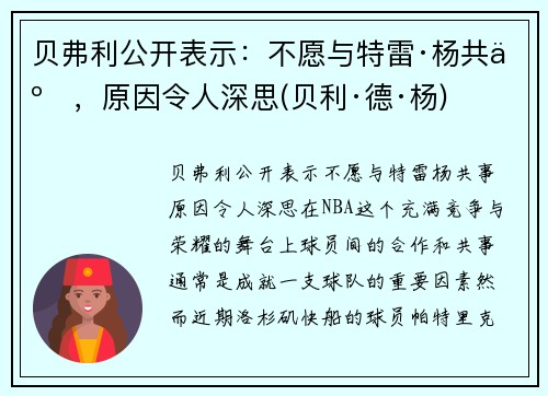 贝弗利公开表示：不愿与特雷·杨共事，原因令人深思(贝利·德·杨)