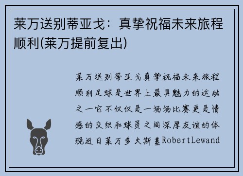 莱万送别蒂亚戈：真挚祝福未来旅程顺利(莱万提前复出)