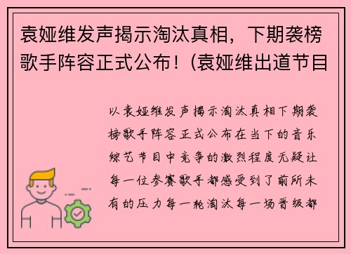 袁娅维发声揭示淘汰真相，下期袭榜歌手阵容正式公布！(袁娅维出道节目)
