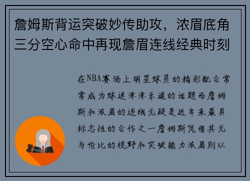 詹姆斯背运突破妙传助攻，浓眉底角三分空心命中再现詹眉连线经典时刻