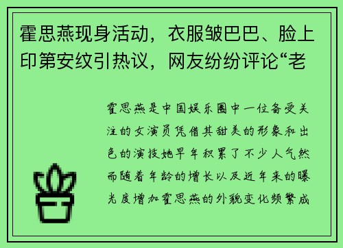 霍思燕现身活动，衣服皱巴巴、脸上印第安纹引热议，网友纷纷评论“老态尽显”
