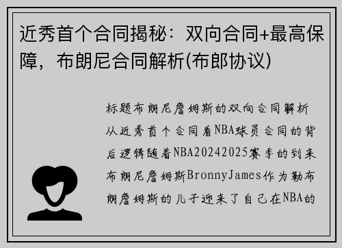 近秀首个合同揭秘：双向合同+最高保障，布朗尼合同解析(布郎协议)