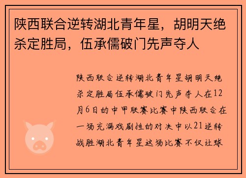 陕西联合逆转湖北青年星，胡明天绝杀定胜局，伍承儒破门先声夺人