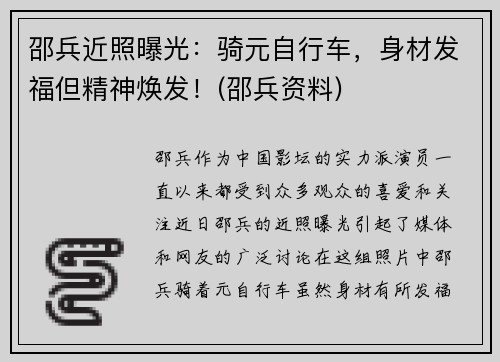 邵兵近照曝光：骑元自行车，身材发福但精神焕发！(邵兵资料)