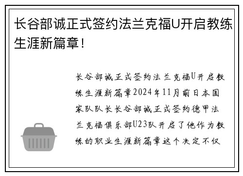 长谷部诚正式签约法兰克福U开启教练生涯新篇章！
