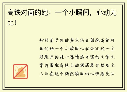 高铁对面的她：一个小瞬间，心动无比！