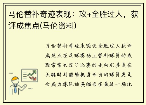 马伦替补奇迹表现：攻+全胜过人，获评成焦点(马伦资料)