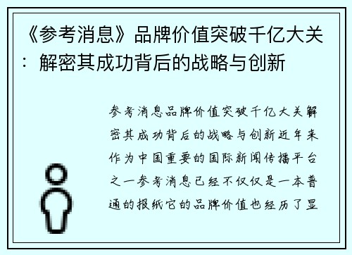 《参考消息》品牌价值突破千亿大关：解密其成功背后的战略与创新