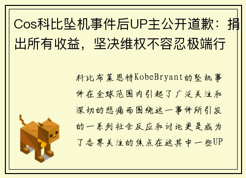 Cos科比坠机事件后UP主公开道歉：捐出所有收益，坚决维权不容忍极端行为